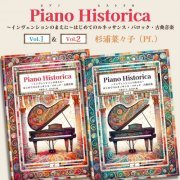 Nanako Sugiura - Piano Historica, Vols. 1 & 2 (2024) [Hi-Res]