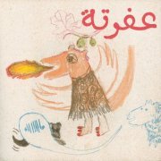 Huda Asfour, Rehab Hazgui, Maurice Louca, Aya Metwalli, Sam Shalabi & Aalam Wassef - Mophradat Songs for Kids, Vol. 1: Affratta (2022) [Hi-Res]