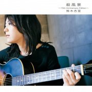 Anri Kumaki - Sappuukei (15th Anniversary Edition) (2018) Hi-Res