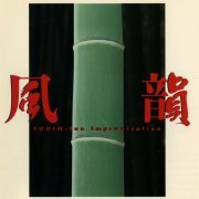 Suiho Tousha & Terumasa Hino - Fuuin: Fue Improvisation (1985)