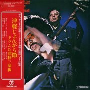 Kida Rinshoei, Akira Ishikawa & Count Buffalos - Tsugaru Jongara Bushi: Drum & Tsugaru Jamisen (1973) LP