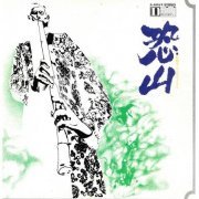Minoru Muraoka - Osorezan (1970)