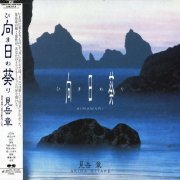 Akira Mitake - Himawari (1987) LP rip