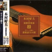 Yoshio Kimura - 人情演歌 全16選 (1999)