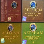 VA - Легенды французского шансона (Légendes de la chanson française) Vol.1-4 (2001)