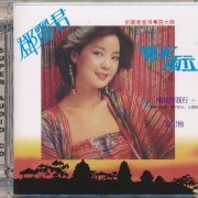 Teresa Teng - One Of The Two Must Be Destroyed (1980) [2020 SACD]