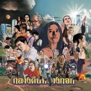 Various Artists - Bangkok Nites (Original Soundtrack) (2019)