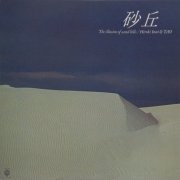 Hiroki Inui & Tao - The Illusion Of Sand Hills (1979)