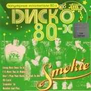 Smokie - Диско 80-х (2007) [CD-Rip]
