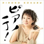 Hiroko Kokubu - Piano Iccho! (2015)