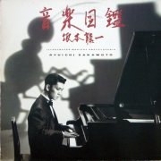 Ryuichi Sakamoto - Illustrated Musical Encyclopedia (Ongaku Zukan) [Deluxe Edition] (2015)