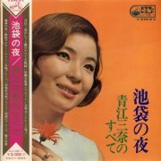 Mina Aoe - Ikebukuro No Yoru - Aoe Mina No Subete (1968) 2LP