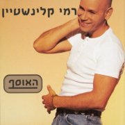 Rami Kleinstein - Haosef (1996)