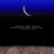 Kayhan Kalhor & Mohammad Reza Shajarian - Night Silence Desert (2000)