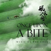 Roc Chen - Once Upon a Bite Season 2 (Original Series Soundtrack) (2020) [Hi-Res]