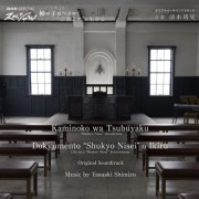 Yasuaki Shimizu - Kaminoko wa Tsubuyaku / Dokyumento “Shukyo Nisei” o Ikiru  (2023) [Hi-Res]