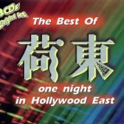 VA - The Best Of One Night In Hollywood East [3CD] (1998)