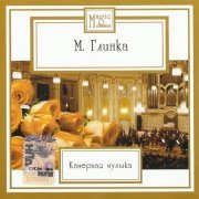 Alexander Lazarev, Instrumental soloists ensemble of Bolshoi Theatre orchestra - Glinka: Chamber Music (2006)