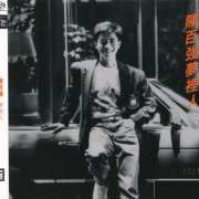 Danny Chan - Dream Lover (1987) [2022 SACD]