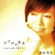 Emi Fujita - Kokoro no Shokutaku: Okaeri Itoshiki Utatachi (2008) [SACD]