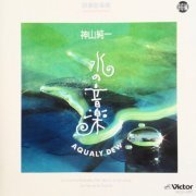 Junichi Kamiyama - 水の音楽 Aqualy Dew (1993)