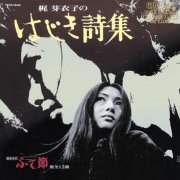 Meiko Kaji, 梶芽衣子 - 梶芽衣子のはじき詩集(うた) (1973)