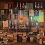 Yasuaki Shimizu - NHK Saturday Drama 「Kuhaku wo Mitashinasai」 ( Original Tv Soundtrack) (2022)