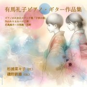 Tetsuo Isono, Nanako Sugiura - Reiko Arima: Children's Yard, 3 Mouvements pour tout ce qui q disparu & Flower, Bird, Wind, Moon (2024) [Hi-Res]