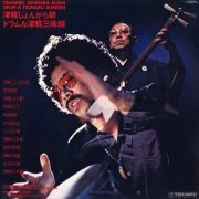 Akira Ishikawa & His Count Buffalo & Rinsyoe Kida - Tsugaru Jongara Bushi - Drum & Tsugaru Jamisen (2016)