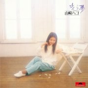Hako Yamasaki - Hikaru Yume (2023) Hi-Res