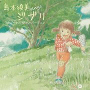 Sumi Shimamoto - sings Ghibli Renewal (Piano Version) (2019) Hi-Res