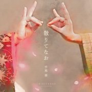 Aoi Teshima - Chiritenao (2020) Hi-Res