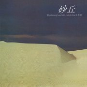 Hiroki Inui & TAO - The illusion of sand hills (2017 Remaster) (2024) [Hi-Res]