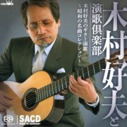 Yoshio Kimura - Showa No Meikyoku Collection Vol.1 (2017) [SACD]