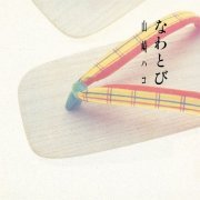Hako Yamasaki - Nawatobi (2023) Hi-Res