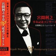 Toshiyuki Miyama & New Herd - Toshiyuki Miyama 90th Anniversary Concert (2012)