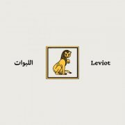 Leviot - Sharav (2023) [Hi-Res]