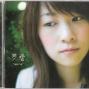 Suara - 梦路 (2006) [SACD]