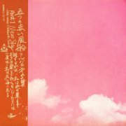 Itsutsu no Akai Fuusen - New Sky (Album Dai 5-shuu Part 1) (1971) [24bit FLAC]