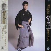 Takashi Hosokawa (細川たかし) - 望郷／民謡アルバム (1978)