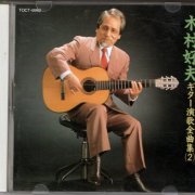 Yoshio Kimura - Guitar Enka Zenkyokushu Vol.2 (1990) CD-Rip
