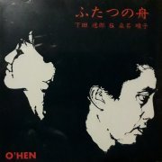 Itsuro Shimoda & Haruko Kuwana - Futatsu no Fune (1990)