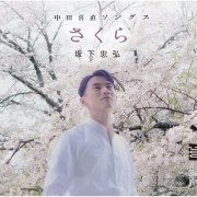 Tadahiro Sakashita - Sakura: Song of Yoshiano Nakada (2024) Hi-Res
