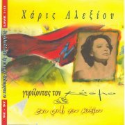 Haris Alexiou - Girizontas Ton Kosmo & Ena Fili Tou Kosmou (Live 92-97) (1997)