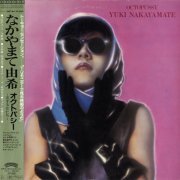 Yuki Nakayamate (なかやまて由希) - Octopussy (1982) FLAC
